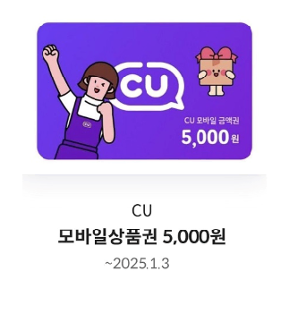 ! cu편의점 5000원 기프티콘, cu 모바일쿠폰, cu금액권