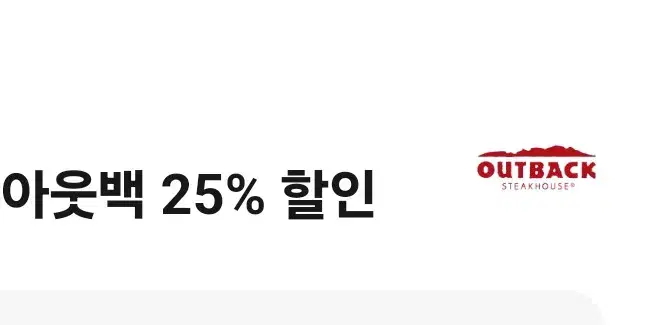 아웃백 25%할인쿠폰