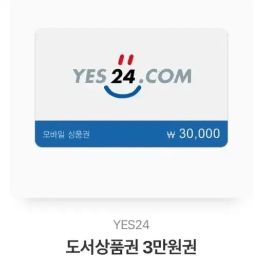 예스24 도서상품권 3만원권