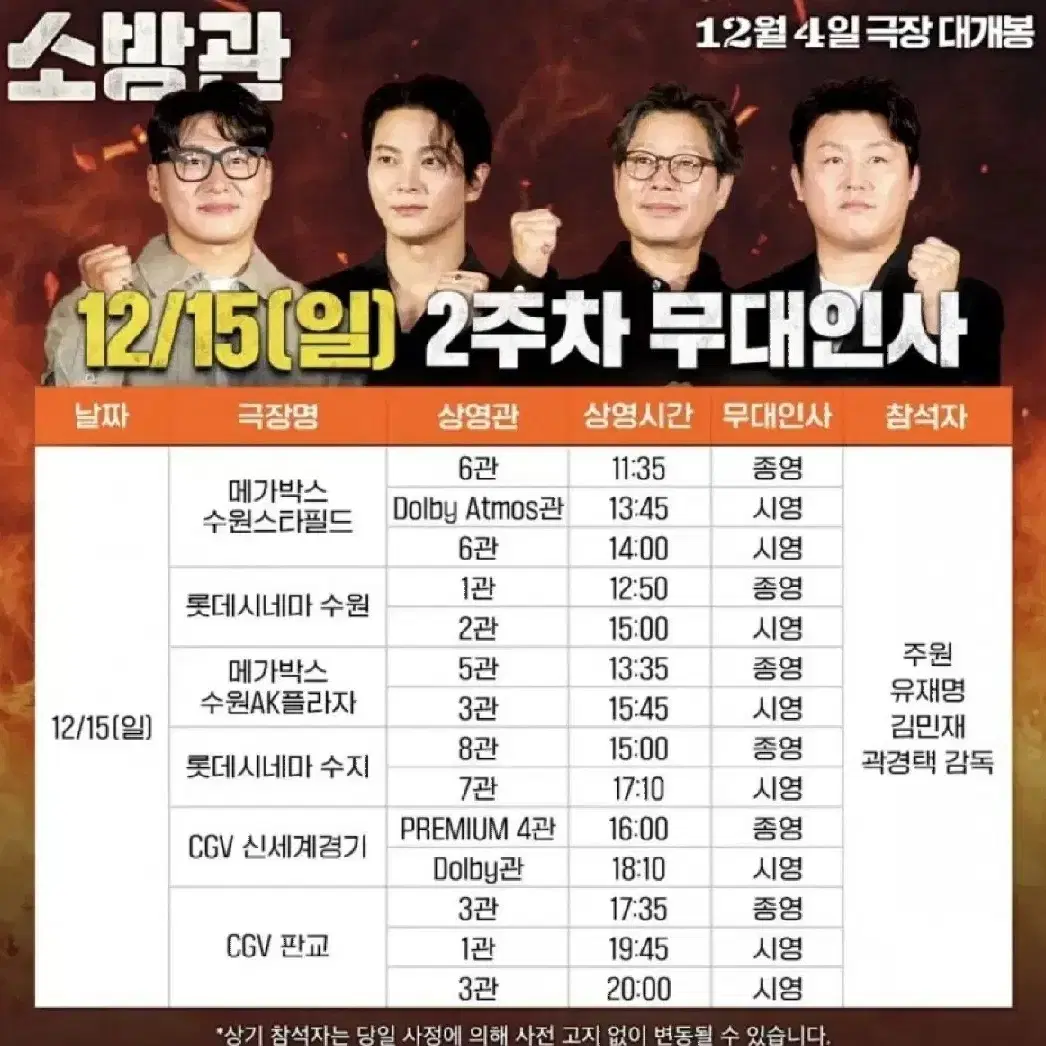 12/14(토) 롯데시네마 영등포 소방관 무대인사 2인