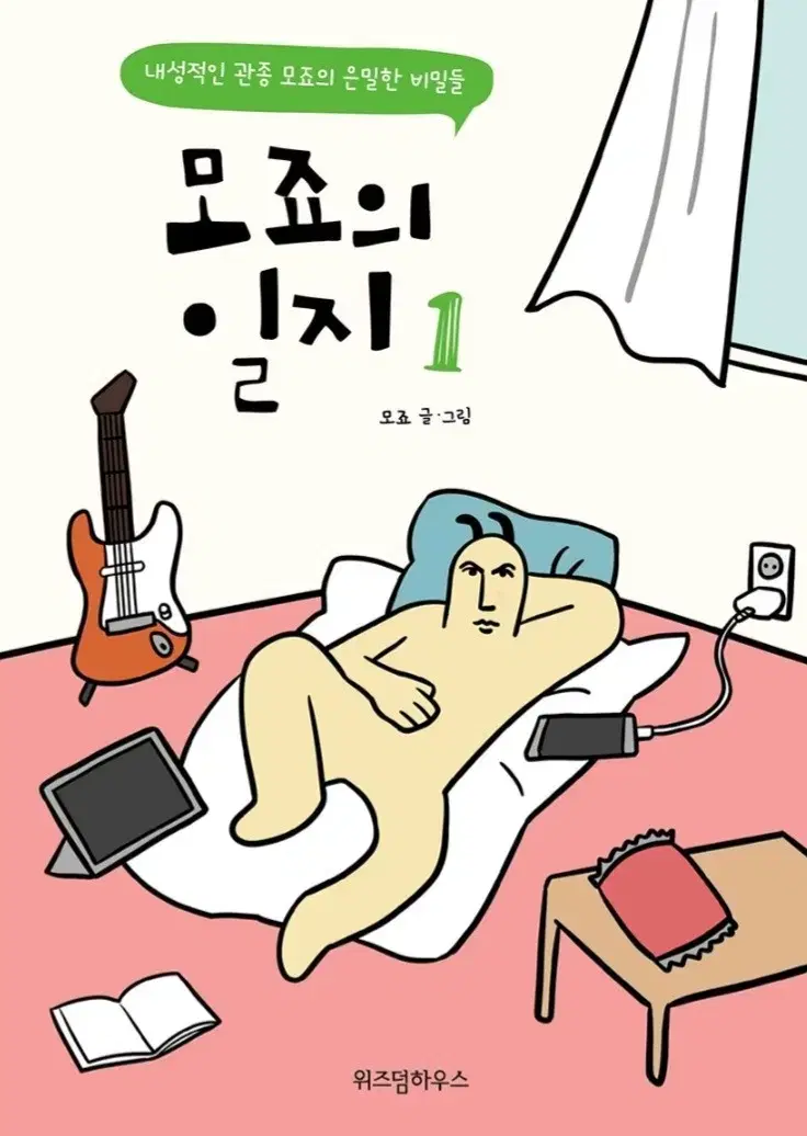 모죠의 일지 만화책