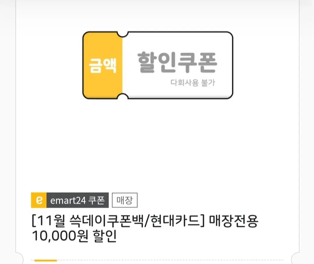 이마트24 1만원금액권 (잔액관리불가) 7600원