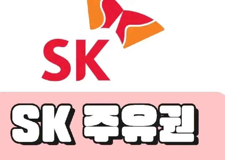 sk주유권판매 15000원권