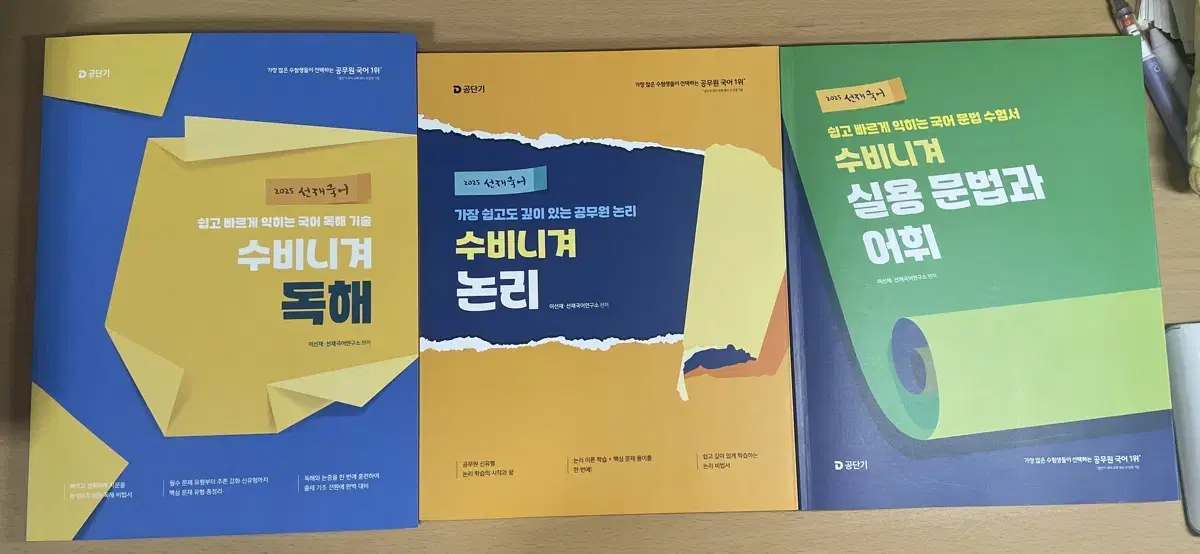 2025 선재국어(독해,논리,실용문법과 어휘) 공무원 공단기 이선재