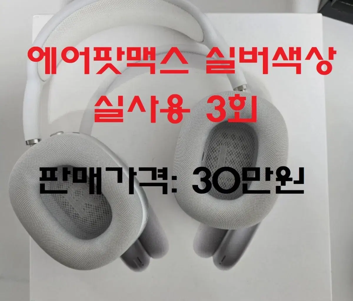 [판매가격:30만원][에어팟맥스]치킨소스123456789101112