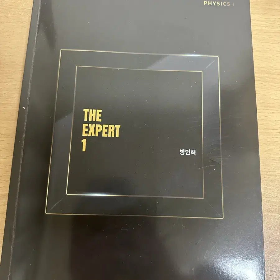 방인혁 물리1 the expert1 n제