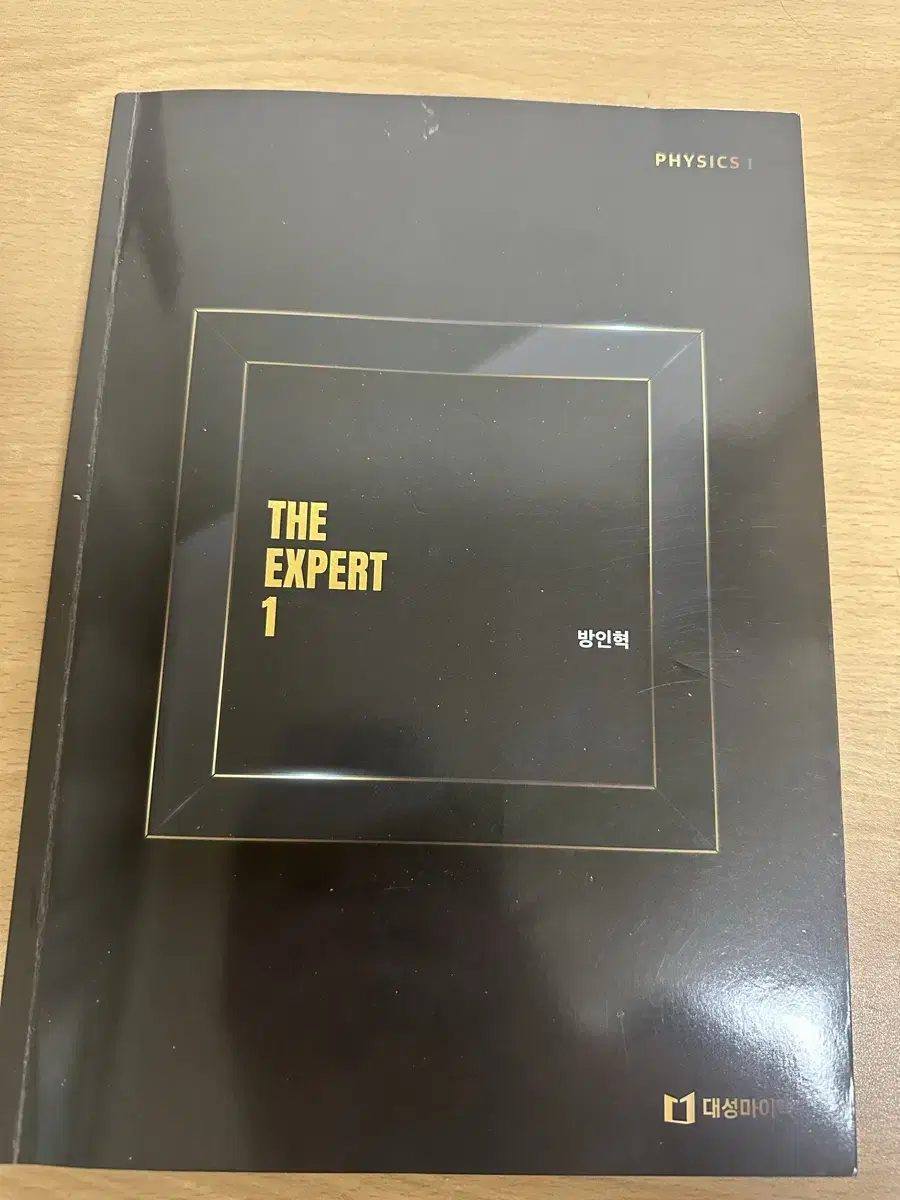 방인혁 물리1 the expert1 n제