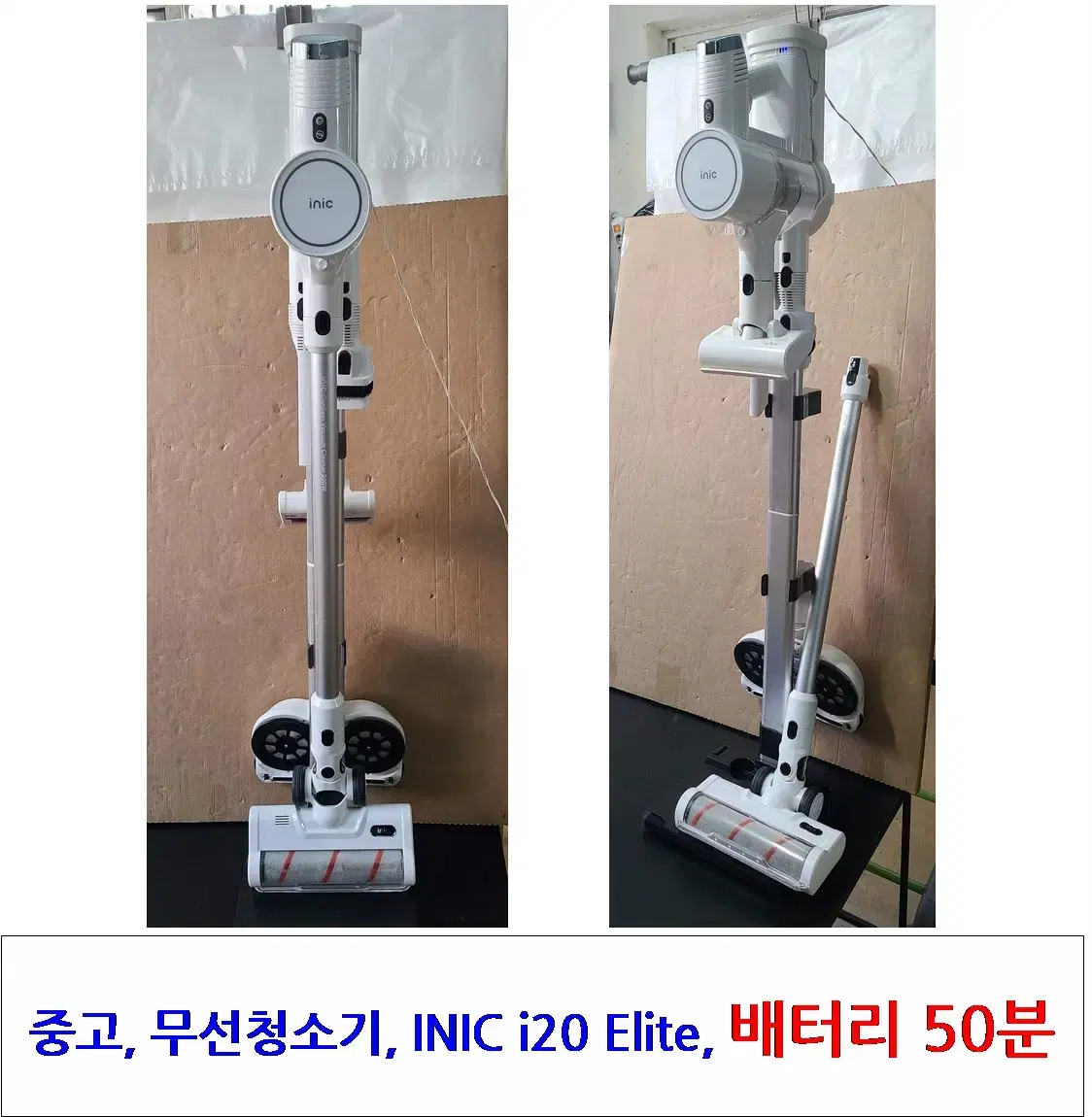 중고 무선청소기 INIC i20 Elite, 물걸레, 침구, 50분 유지