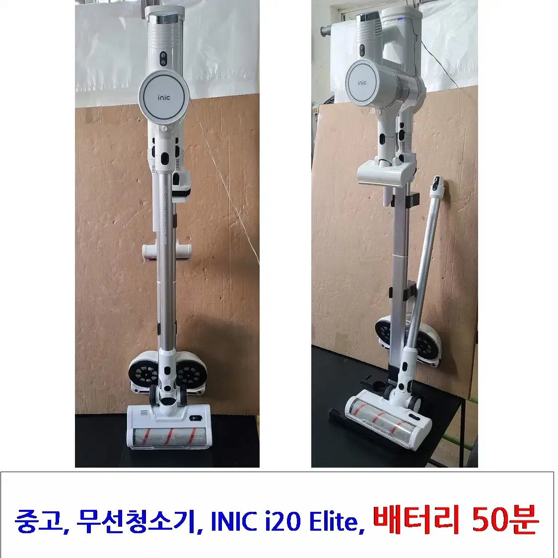 중고 무선청소기 INIC i20 Elite, 물걸레, 침구, 50분 유지