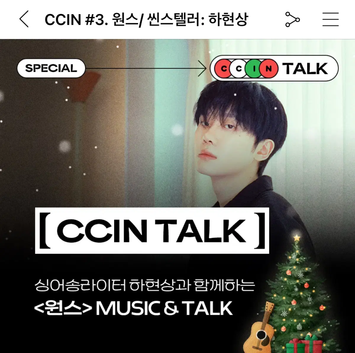 하현상 원스 CCIN TALK