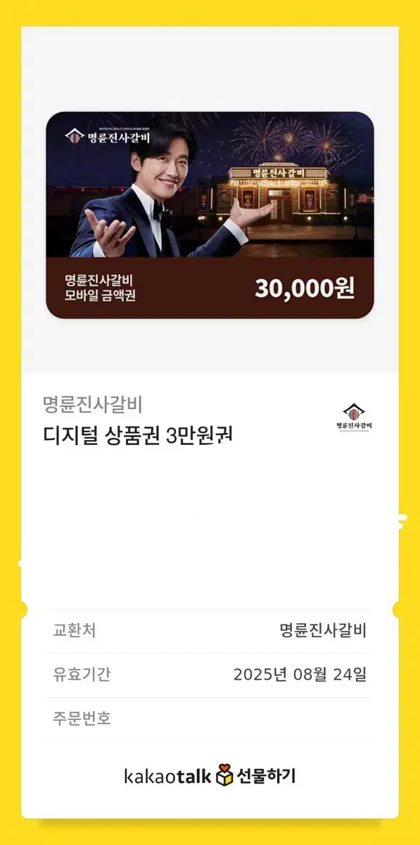 명륜진사갈비 디지털 상품권 3만원 팔아요