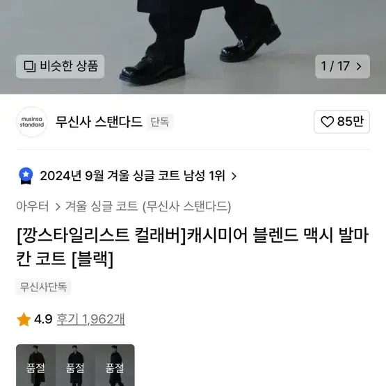 깡 콜라보 무탠다드 발마칸 코트