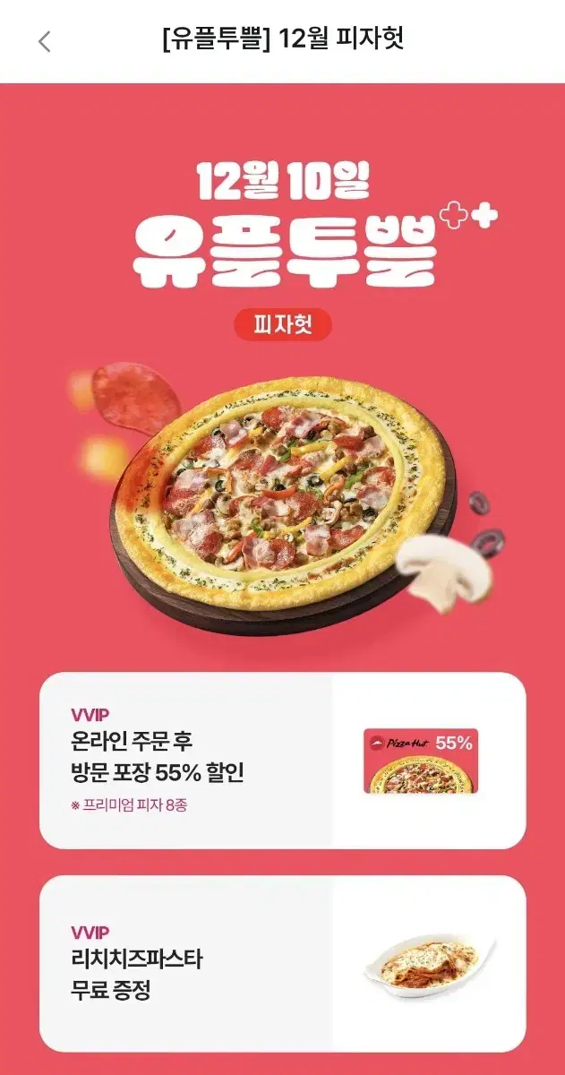 피자헛 55%할인 + 리치치즈파스타 무료쿠폰