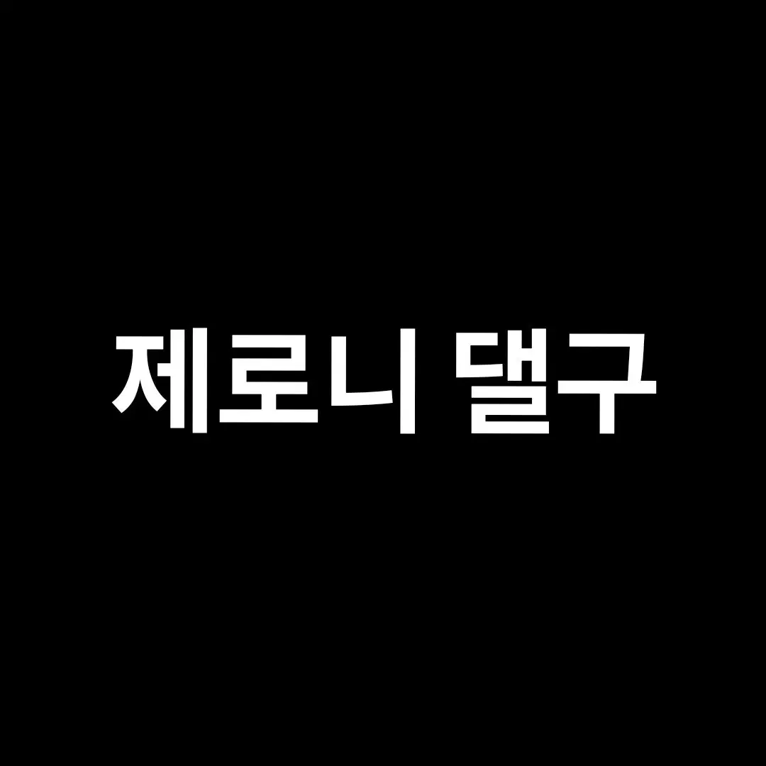 오늘 제로니 팝업 댈구해드려요