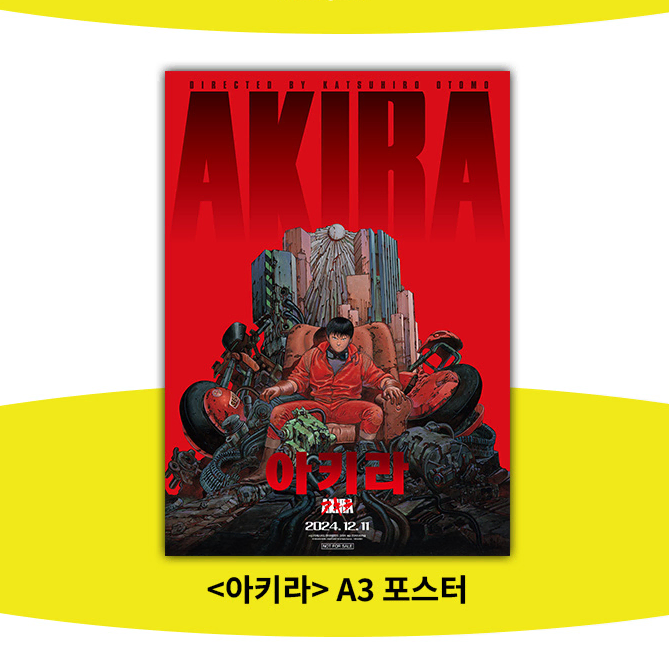 아키라 A3 포스터 - CGV 1주차 관람특전