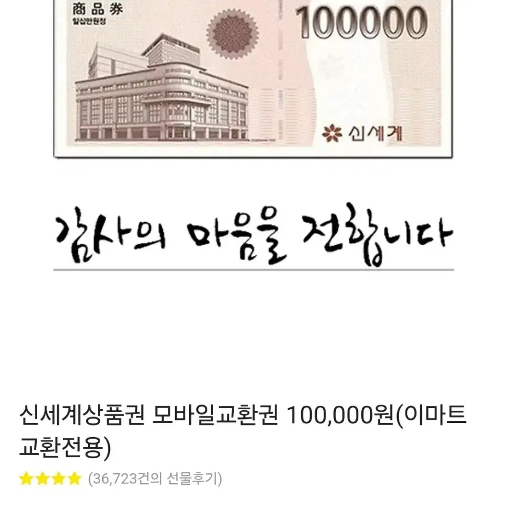 신세계상품권 10만원 모바일교환권 (이마트 전용)