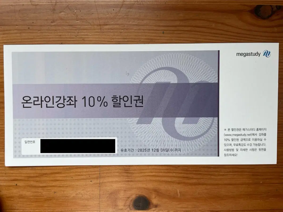 메가스터디 온라인강좌 10% 할인권