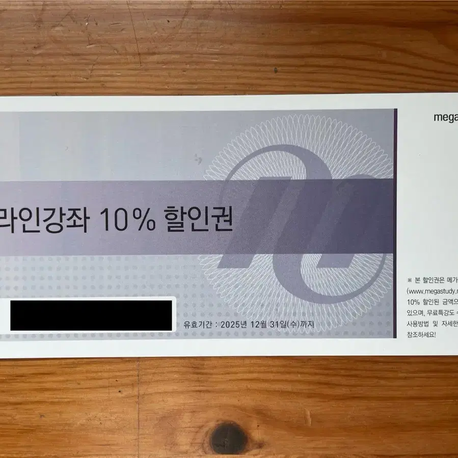 메가스터디 온라인강좌 10% 할인권