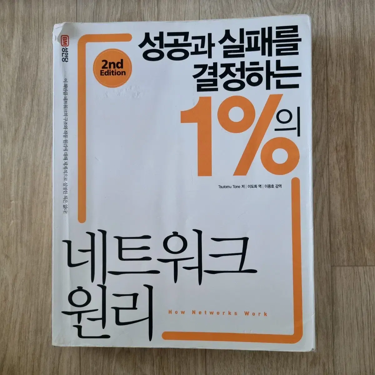 성공과 실패를 결정하는 1%의 네트워크원리