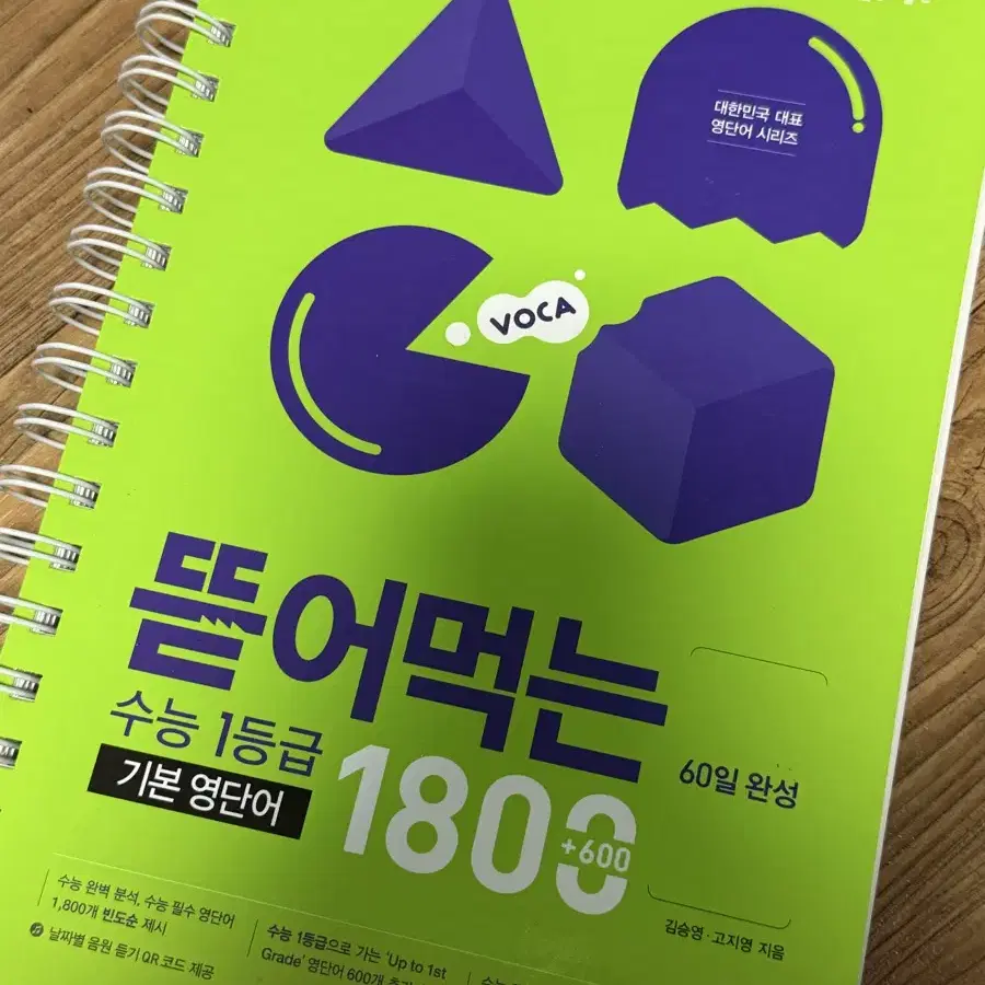 뜯어먹는 수능 1등급 기본 영단어 1800+600 60일 완성 보카 영어