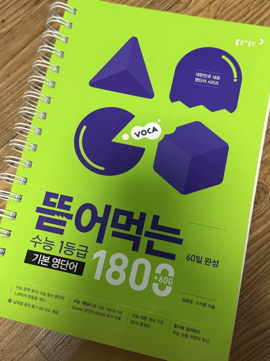 뜯어먹는 수능 1등급 기본 영단어 1800+600 60일 완성 보카 영어