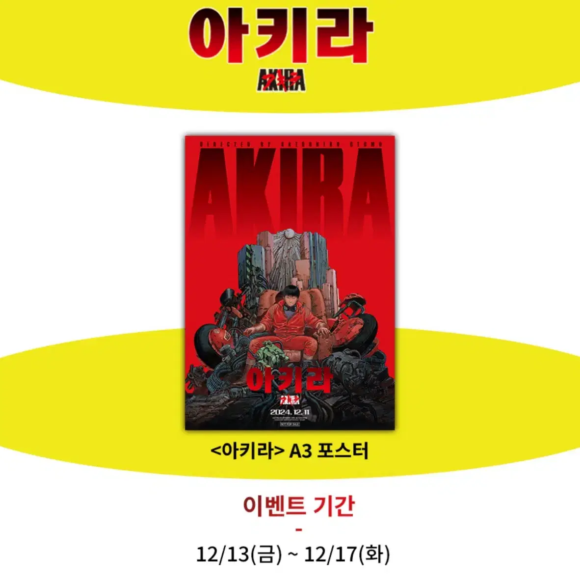 아키라 공각기동대 cgv 포스터 대리수령