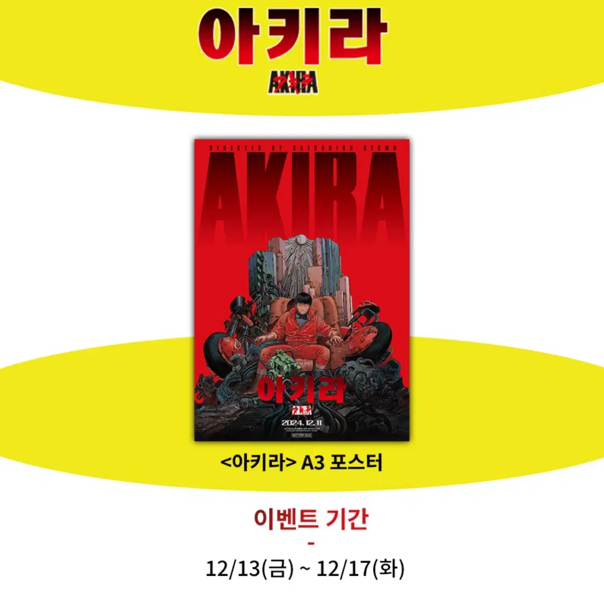 아키라 공각기동대 cgv 포스터 대리수령