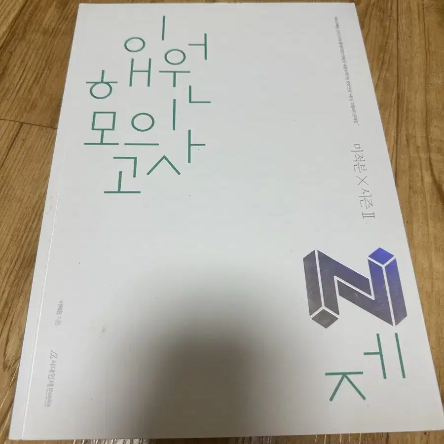 이해원n제 미적분 시즌2 2021수학가형