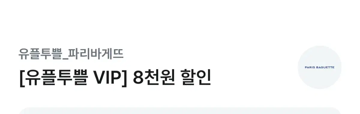 파리바게트 케이크 할인 쿠폰