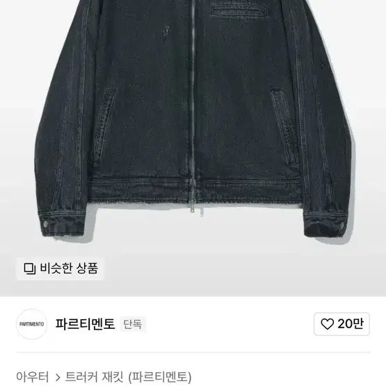 파르티멘토 데님 데미지 클래식 바이커 자켓 블랙