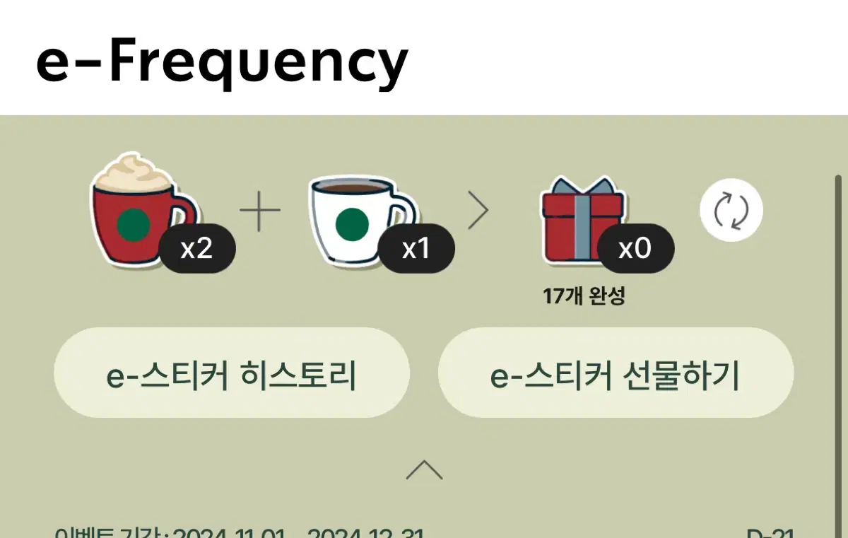 스벅 프리퀀시(미션2개.일반1개?