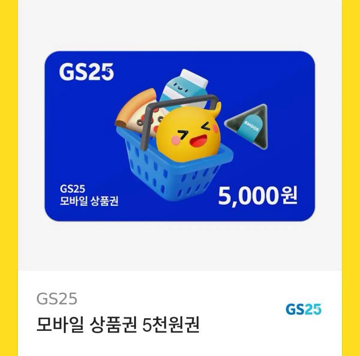 GS25 5000원 오천원 상품권