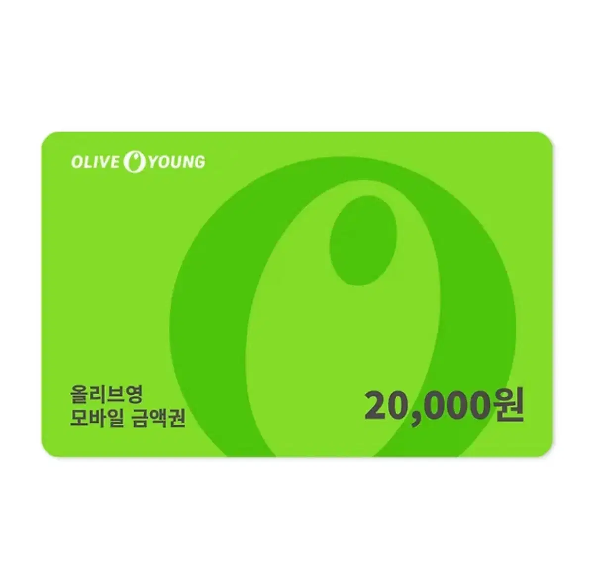 올리브영 기프티콘 20000