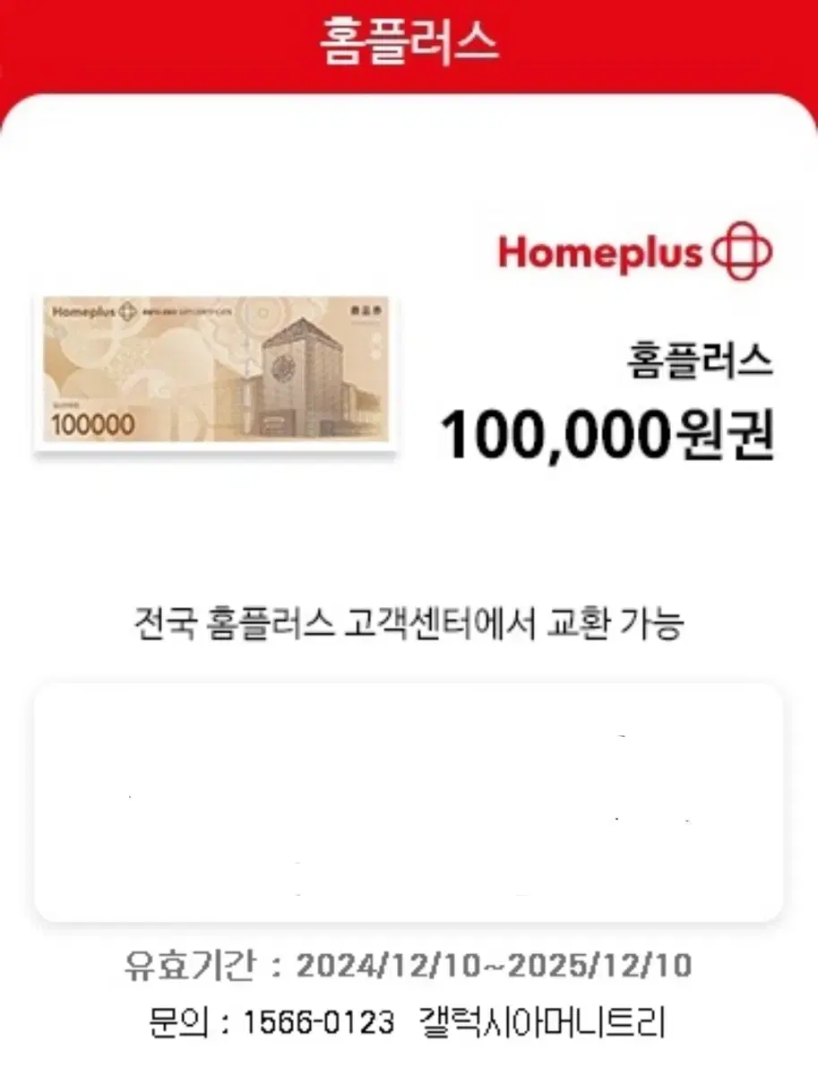 홈플러스 10만원 상품권