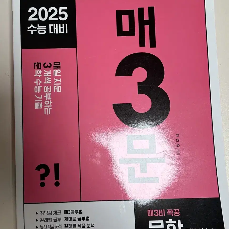 2025 수능대비 국어 매삼비 문학