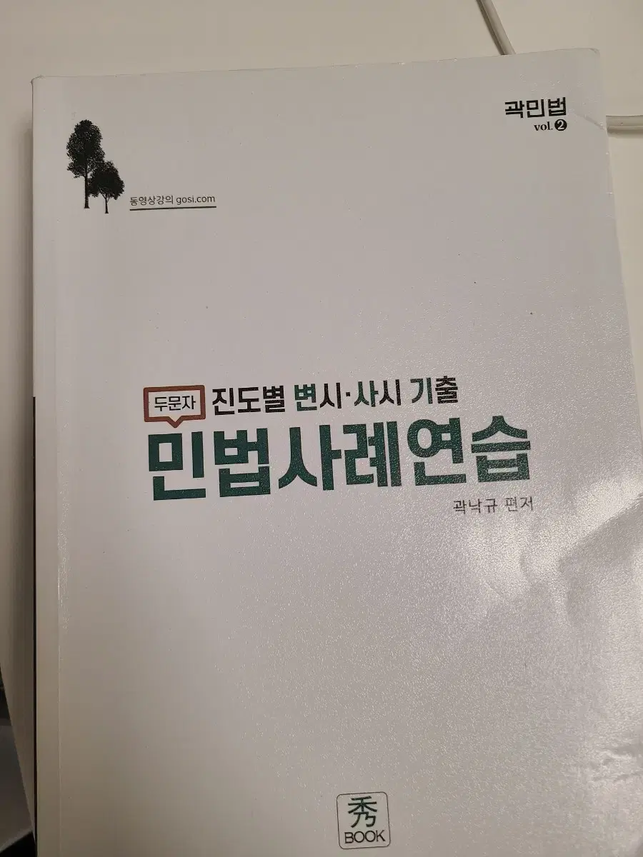 곽낙규 민법 변사기 사례연습(24년도 대비,23년 출판)