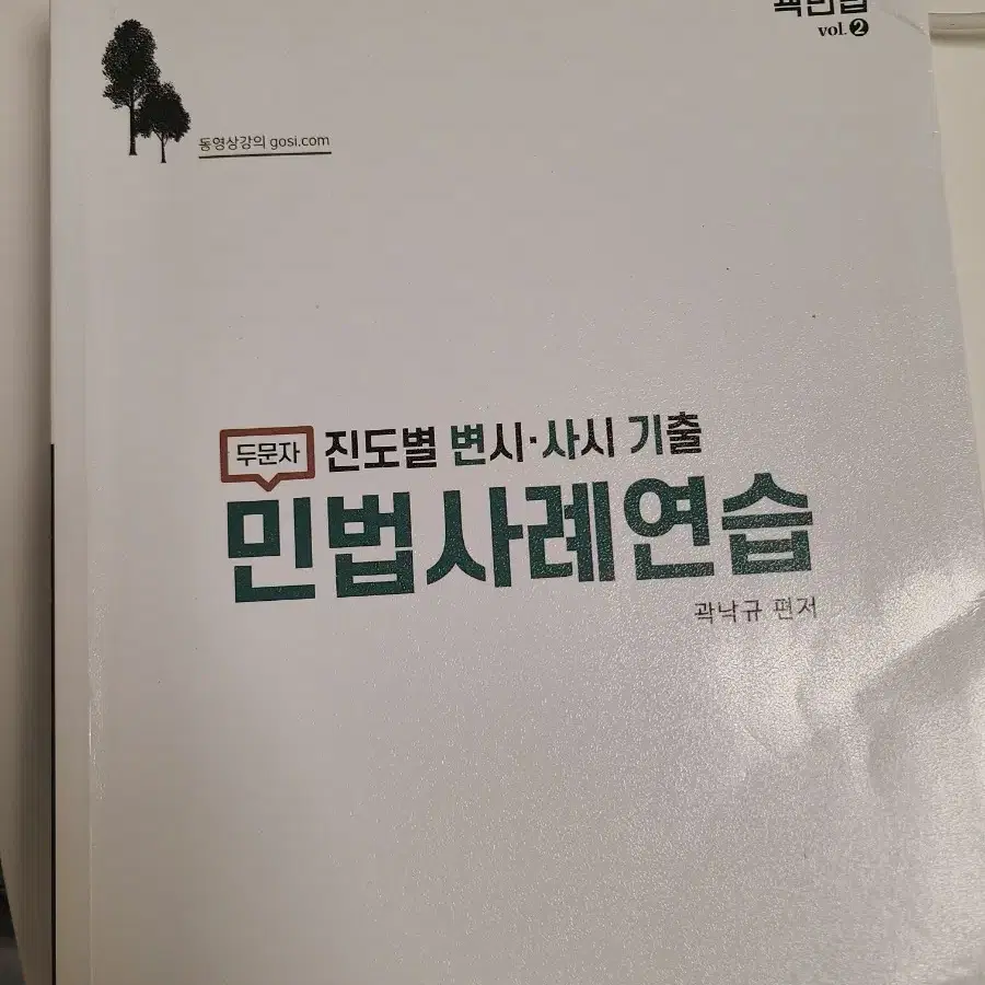 곽낙규 민법 변사기 사례연습(24년도 대비,23년 출판)