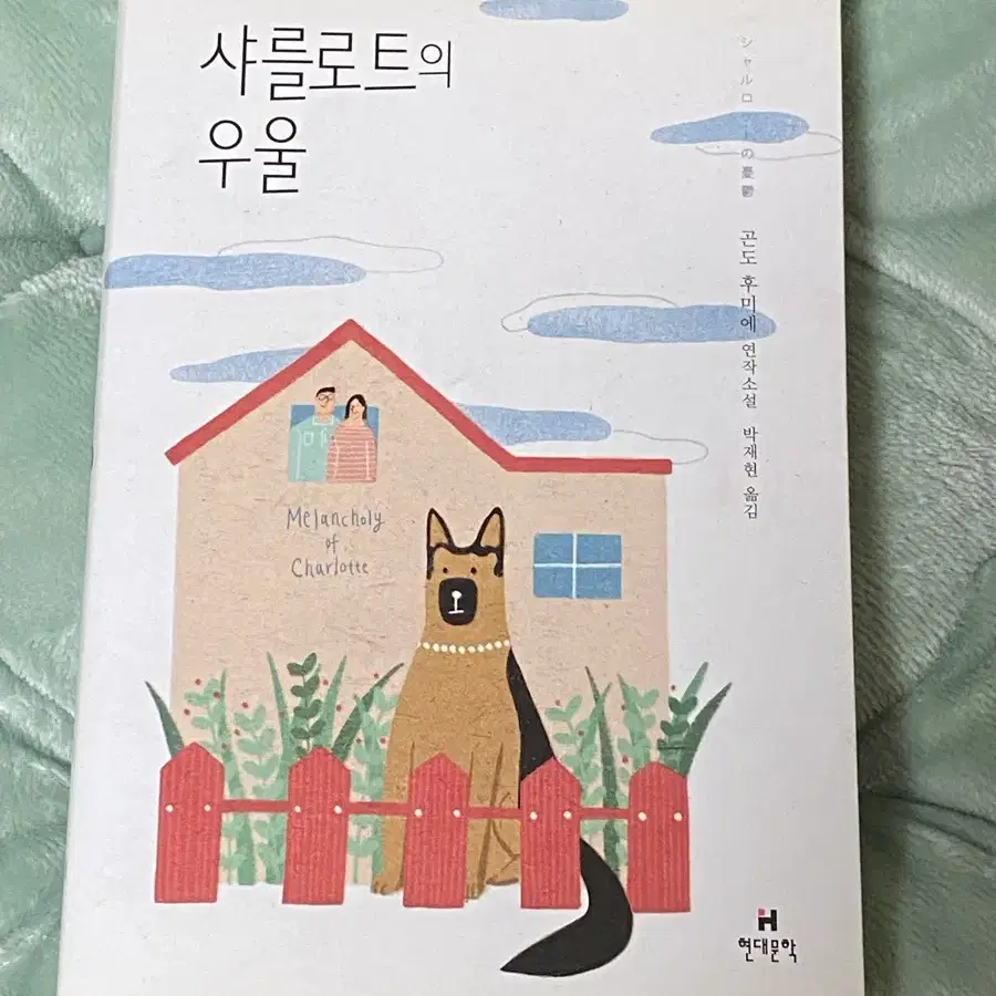 샤를로트의 우울