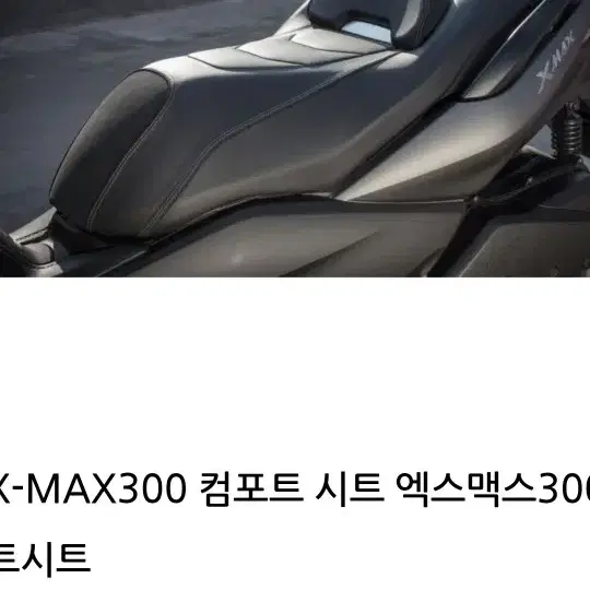 xmax300@컴포트시트정품 꿀매물