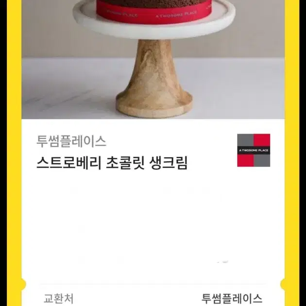 투썸 스트로베리 초콜릿 생크림