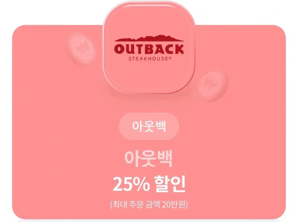 아웃백 25% 할인권