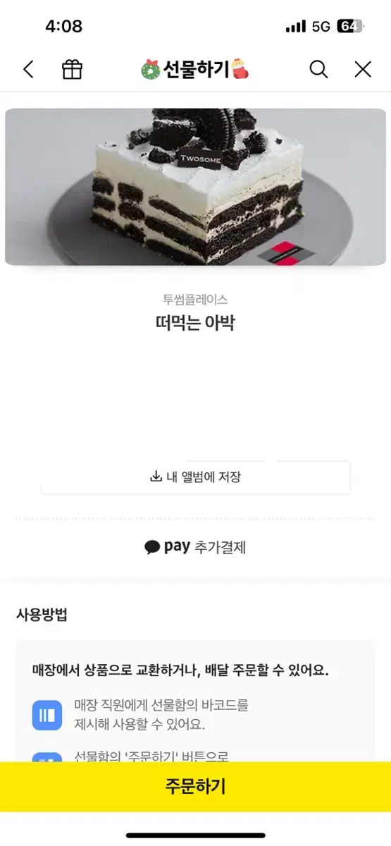 투썸 떠먹는아박 기프티콘 6500원짜리 6000원에 판매합니다