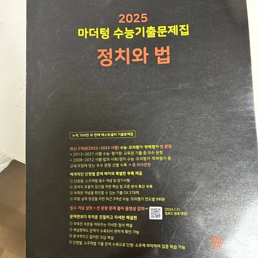 2025마더텅 수능기출문제집 정치와 법