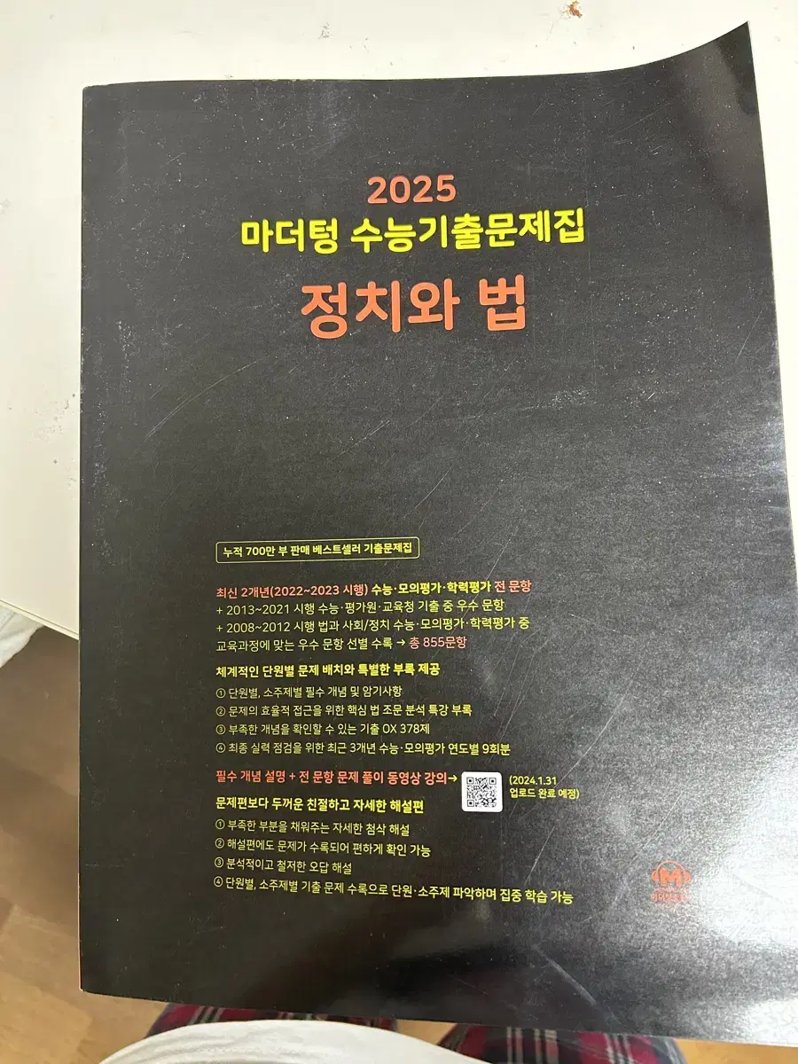 2025마더텅 수능기출문제집 정치와 법