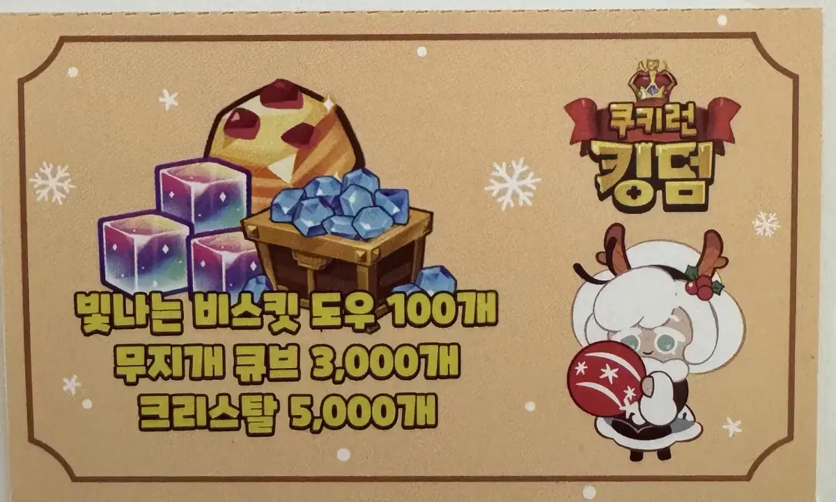 (14장) 쿠키런 킹덤 원터페스타 쿠폰 (10장 30000)