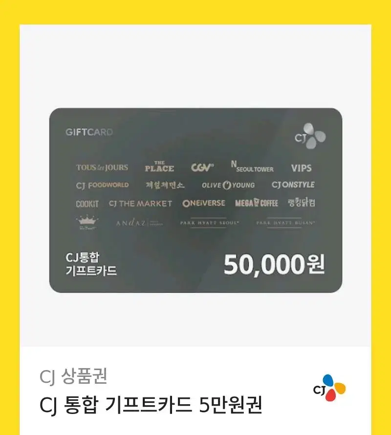 CJ기프티콘 5만원