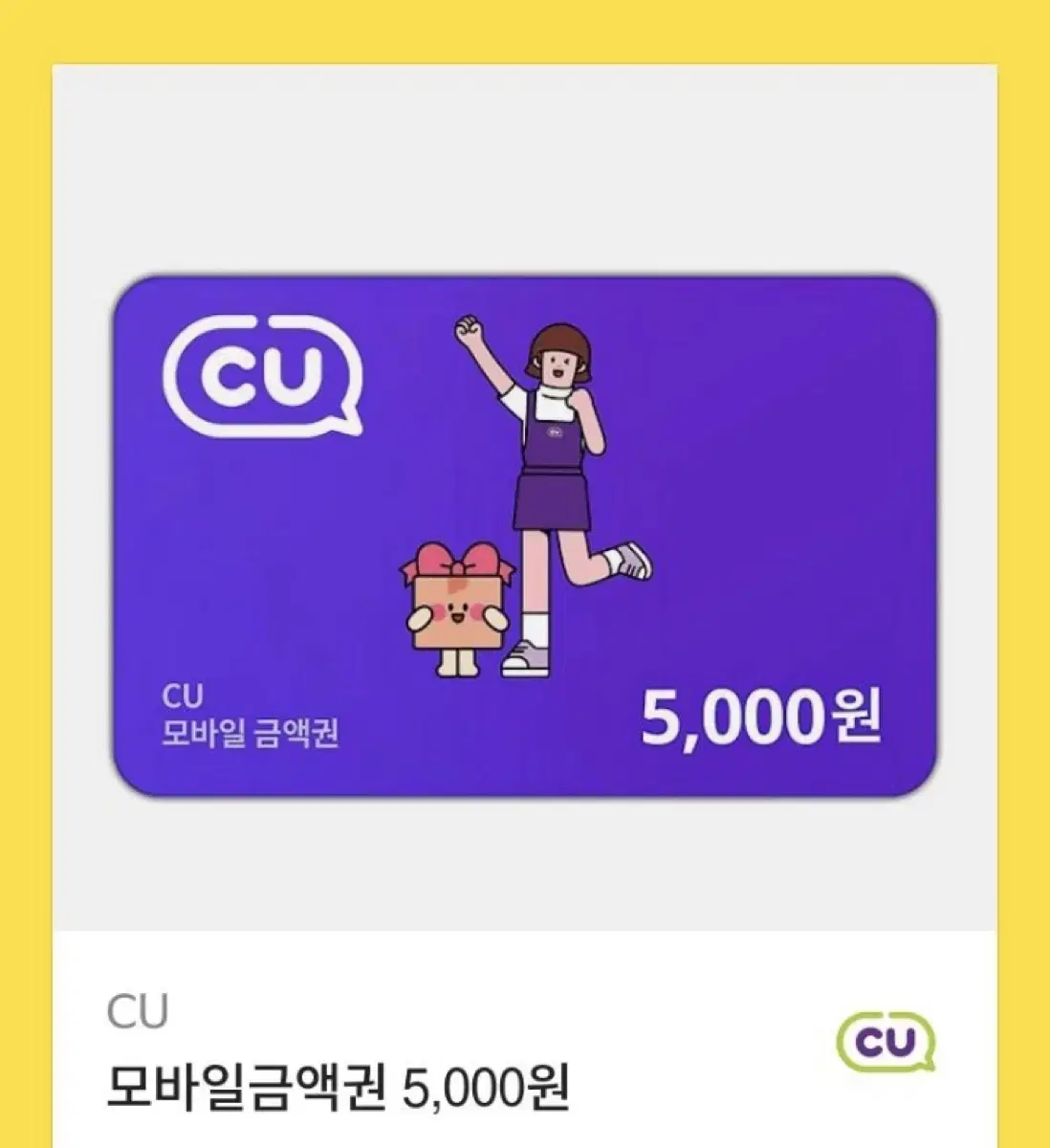 씨유 CU 모바일 금액권 5,000원