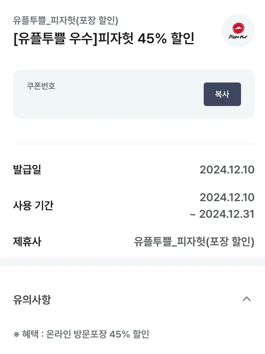 피자헛 방문 포장 45% 할인