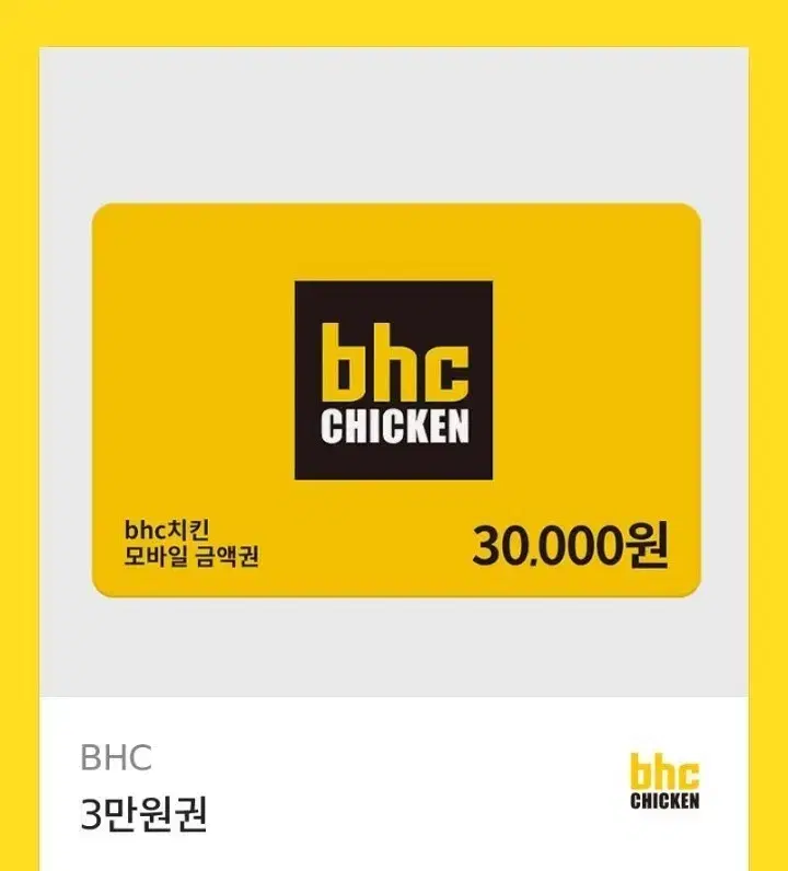 BHC 3만원 쿠폰