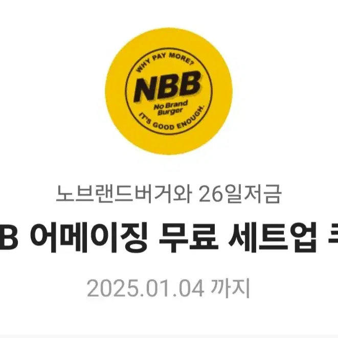 NBB 어메이징 무료 세트업 쿠폰